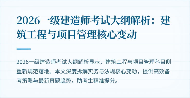 2026一级建造师考试大纲解析：建筑工程与项目管理核心变动