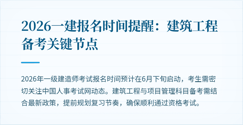 2026一建报名时间提醒：建筑工程备考关键节点