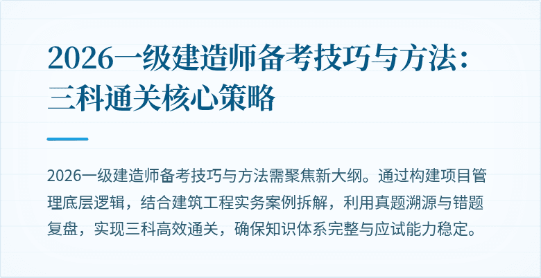 2026一级建造师备考技巧与方法：三科通关核心策略