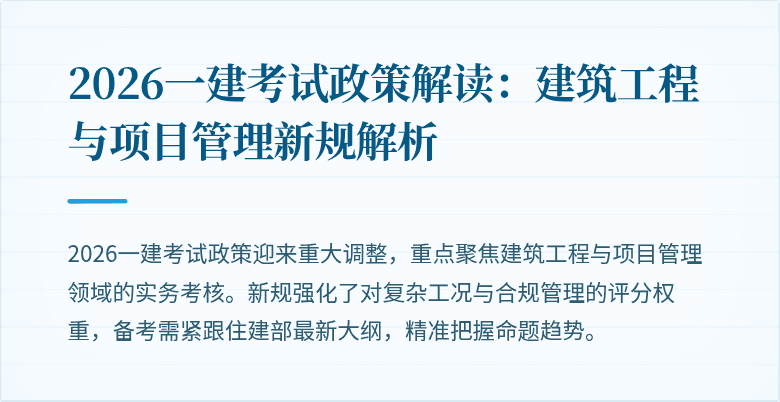 2026一建考试政策解读:建筑工程与项目管理新规解析
