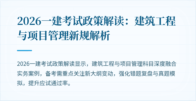 2026一建考试政策解读:建筑工程与项目管理新规解析