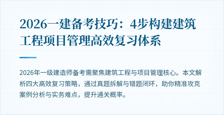 2026一建备考技巧:4步构建建筑工程项目管理高效复习体系