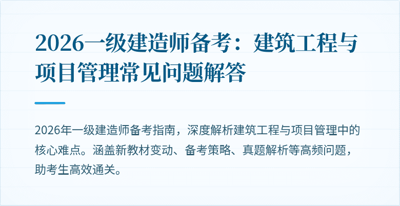 2026一级建造师备考:建筑工程与项目管理常见问题解答