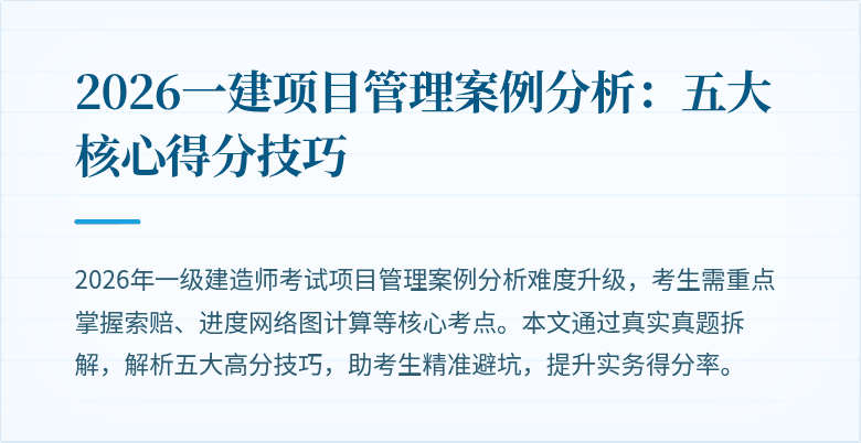 2026一建项目管理案例分析：五大核心得分技巧