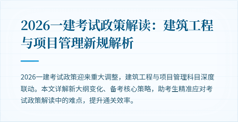 2026一建考试政策解读:建筑工程与项目管理新规解析