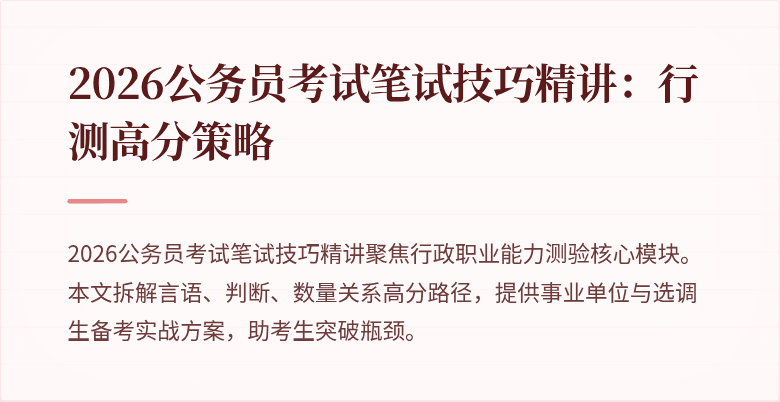 2026公务员考试笔试技巧精讲：行测高分策略