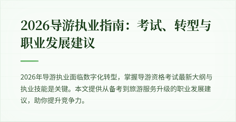 2026导游执业指南:考试、转型与职业发展建议