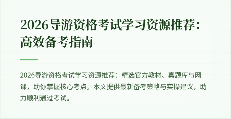 2026导游资格考试学习资源推荐:高效备考指南