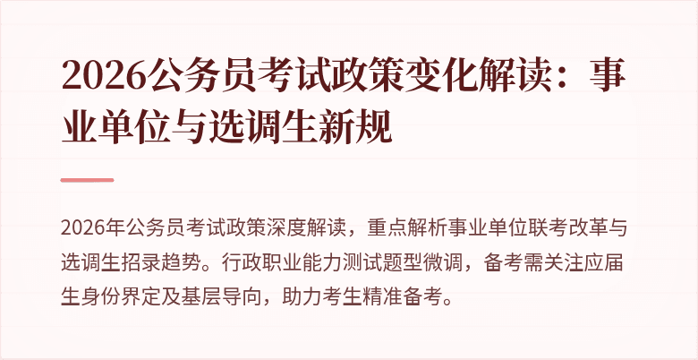2026公务员考试政策变化解读：事业单位与选调生新规