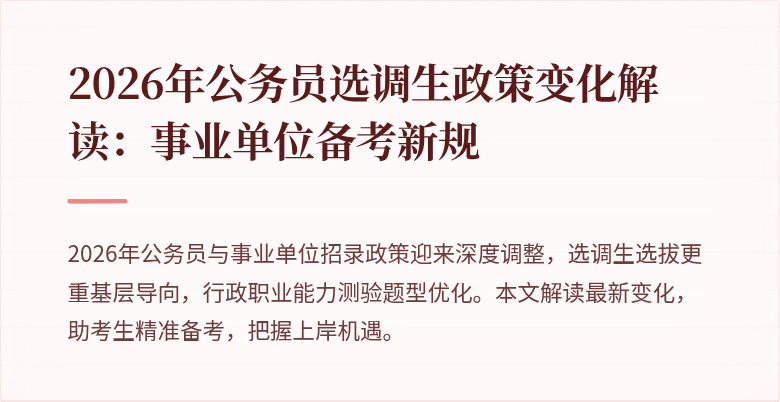 2026年公务员选调生政策变化解读：事业单位备考新规