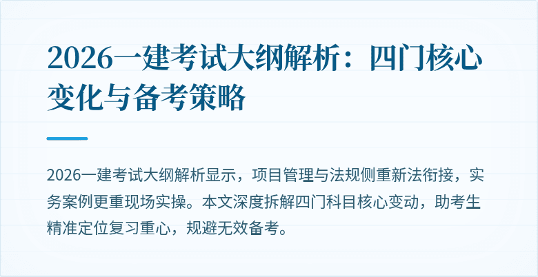 2026一建考试大纲解析：四门核心变化与备考策略