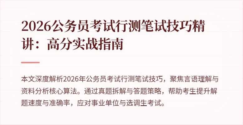 2026公务员考试行测笔试技巧精讲：高分实战指南