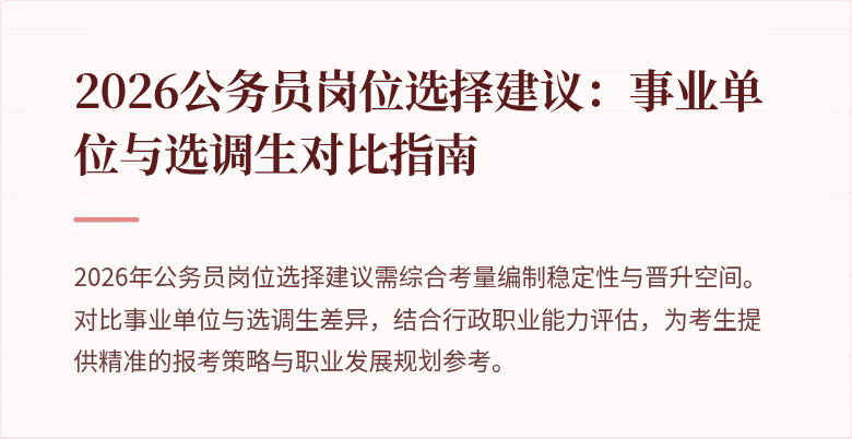 2026公务员岗位选择建议：事业单位与选调生对比指南