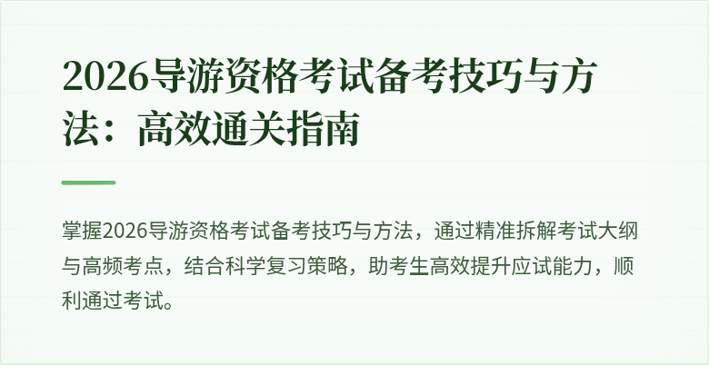 2026导游资格考试备考技巧与方法:高效通关指南