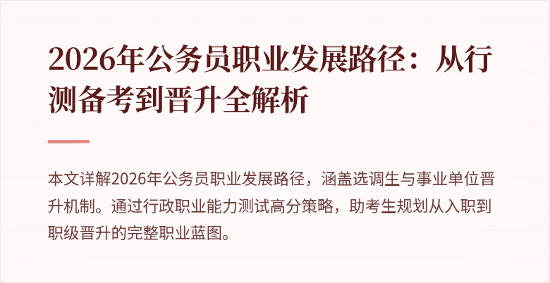 2026年公务员职业发展路径：从行测备考到晋升全解析