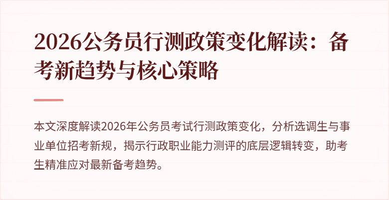 2026公务员行测政策变化解读：备考新趋势与核心策略