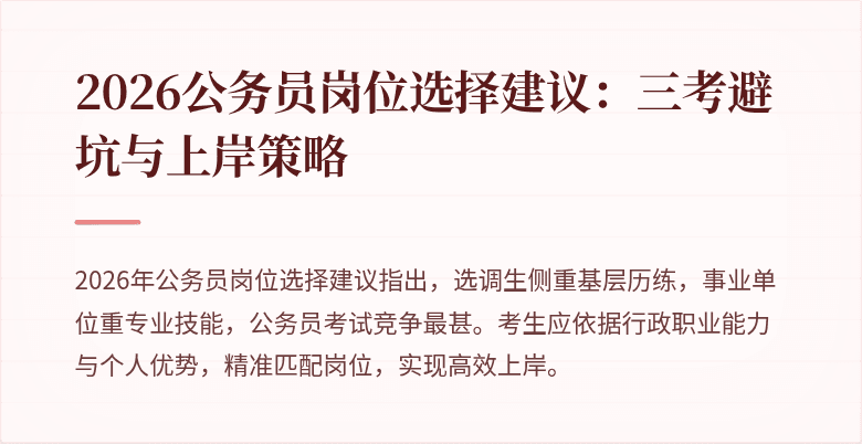 2026公务员岗位选择建议：三考避坑与上岸策略