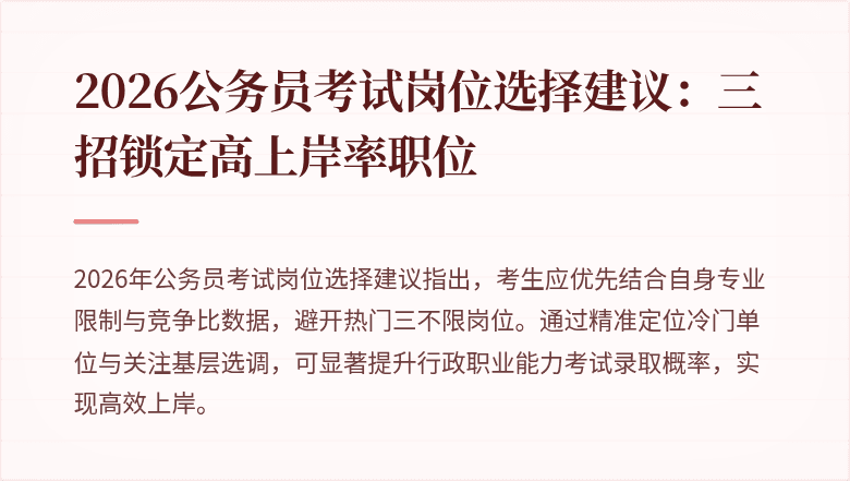 2026公务员考试岗位选择建议：三招锁定高上岸率职位