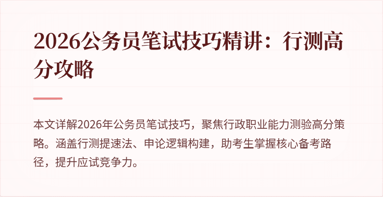 2026公务员笔试技巧精讲：行测高分攻略