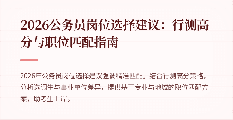 2026公务员岗位选择建议：行测高分与职位匹配指南