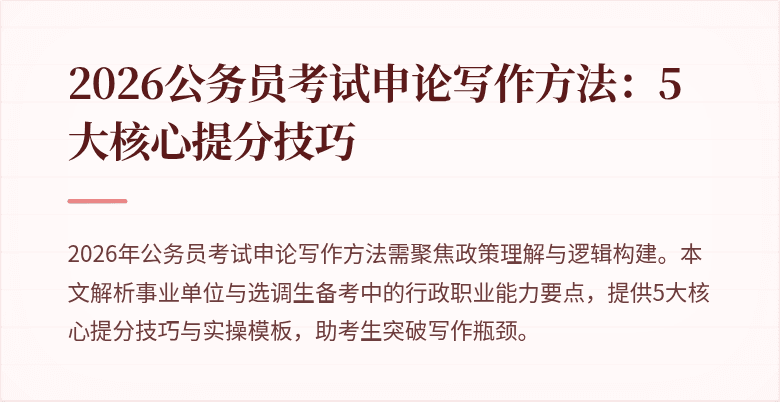 2026公务员考试申论写作方法：5大核心提分技巧