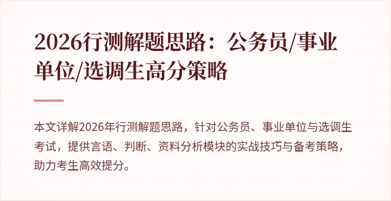 2026行测解题思路：公务员/事业单位/选调生高分策略
