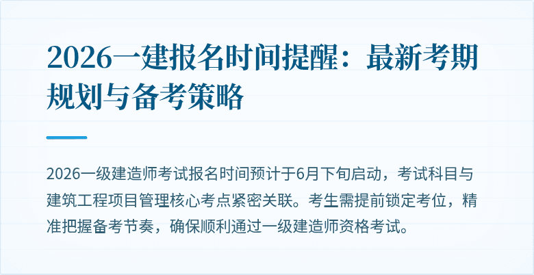 2026一建报名时间提醒:最新考期规划与备考策略