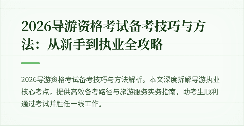 2026导游资格考试备考技巧与方法:从新手到执业全攻略