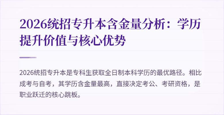 2026统招专升本含金量分析：学历提升价值与核心优势