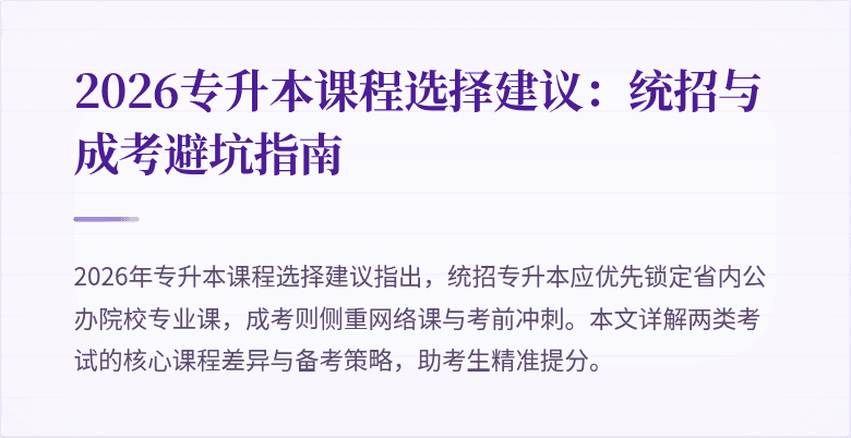 2026专升本课程选择建议：统招与成考避坑指南