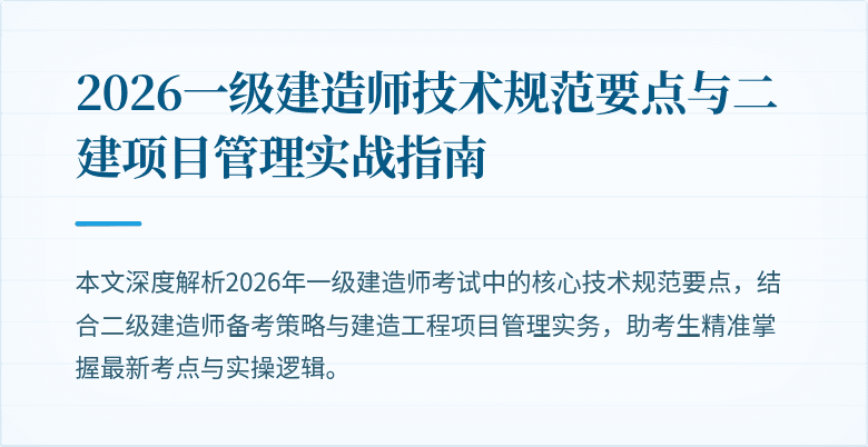 2026一级建造师技术规范要点与二建项目管理实战指南