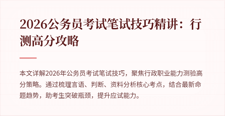 2026公务员考试笔试技巧精讲：行测高分攻略