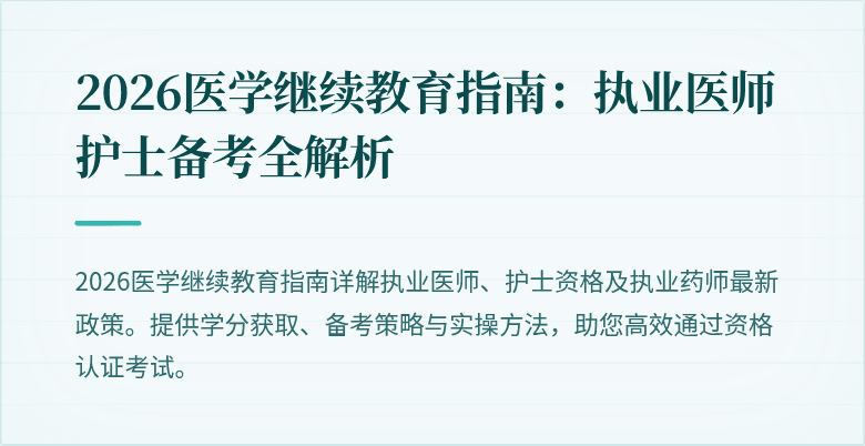 2026医学继续教育指南：执业医师护士备考全解析