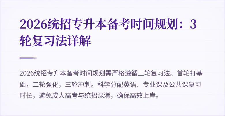 2026统招专升本备考时间规划：3轮复习法详解