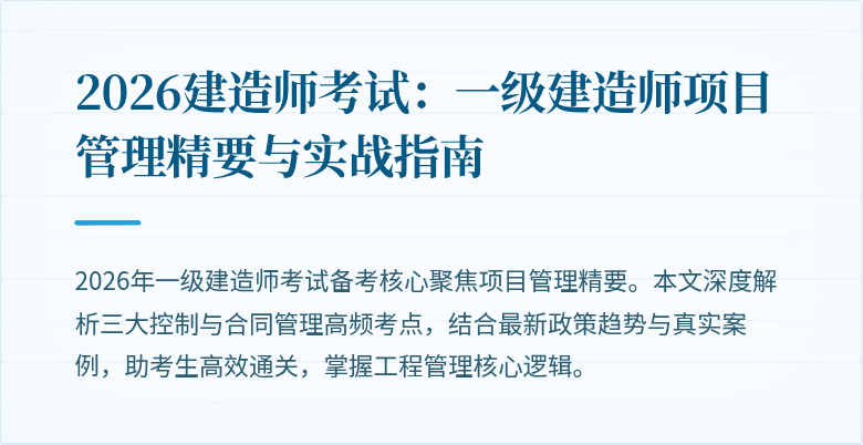 2026建造师考试：一级建造师项目管理精要与实战指南