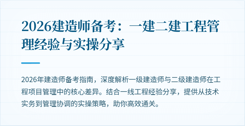 2026建造师备考:一建二建工程管理经验与实操分享