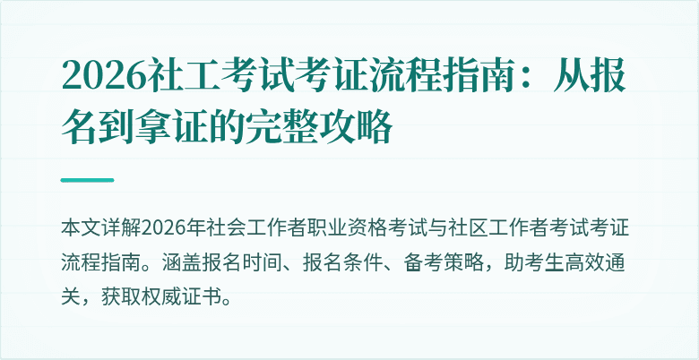 2026社工考试考证流程指南:从报名到拿证的完整攻略