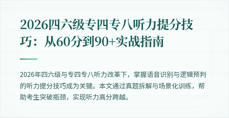 2026四六级专四专八听力提分技巧:从60分到90+实战指南