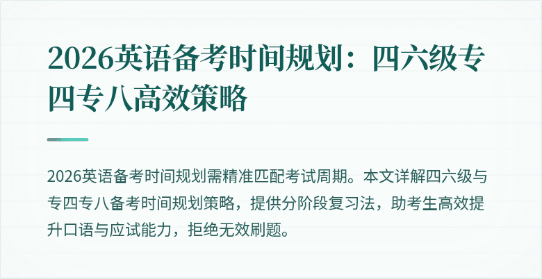 2026英语备考时间规划：四六级专四专八高效策略
