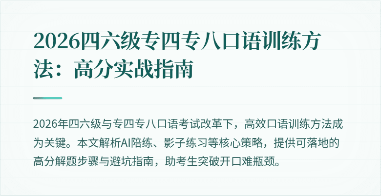 2026四六级专四专八口语训练方法：高分实战指南
