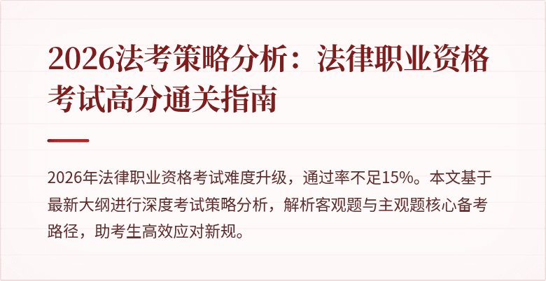 2026法考策略分析：法律职业资格考试高分通关指南