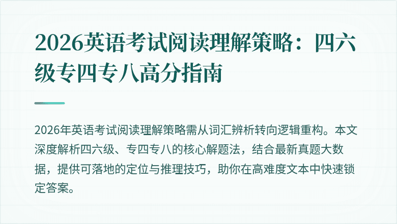 2026英语考试阅读理解策略：四六级专四专八高分指南
