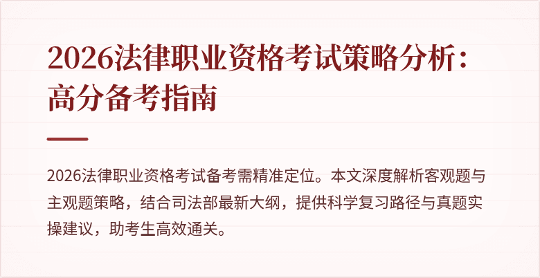 2026法律职业资格考试策略分析：高分备考指南