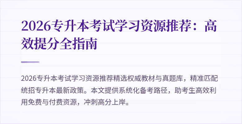 2026专升本考试学习资源推荐:高效提分全指南