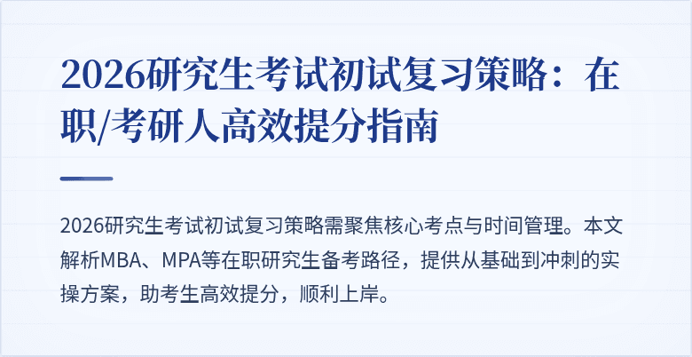 2026研究生考试初试复习策略:在职/考研人高效提分指南
