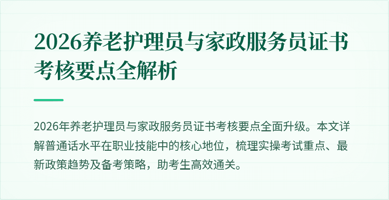 2026养老护理员与家政服务员证书考核要点全解析