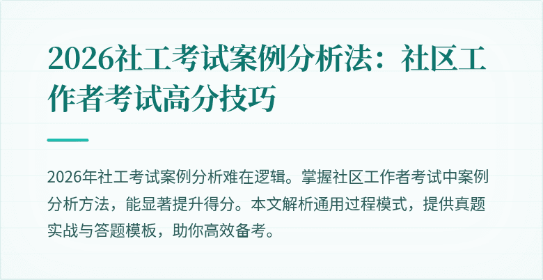2026社工考试案例分析法:社区工作者考试高分技巧