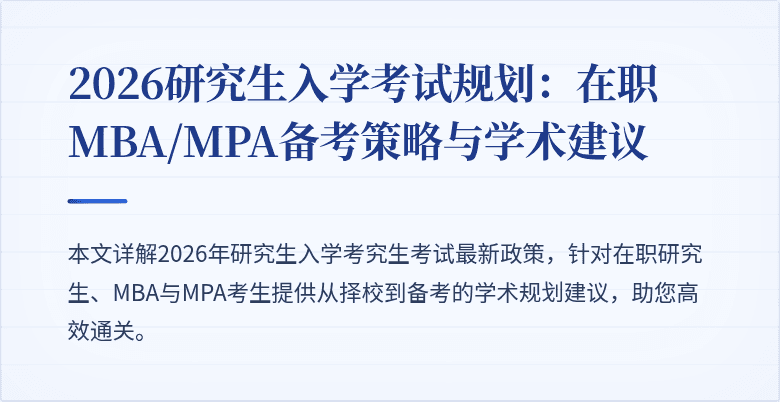 2026研究生入学考试规划：在职MBA/MPA备考策略与学术建议