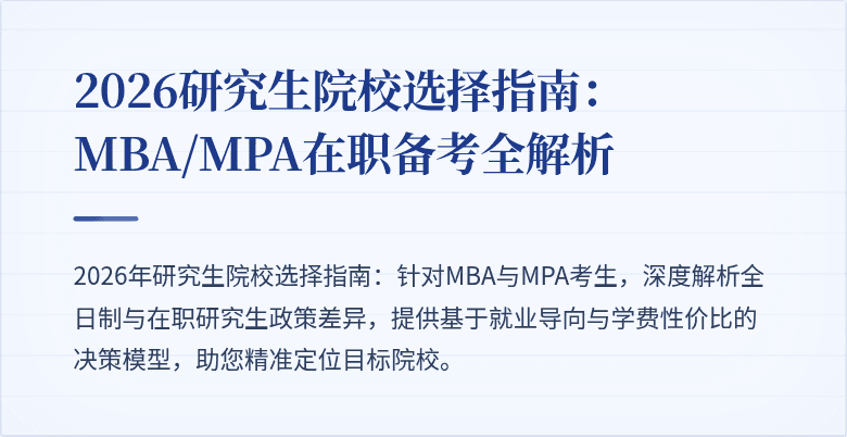 2026研究生院校选择指南：MBA/MPA在职备考全解析