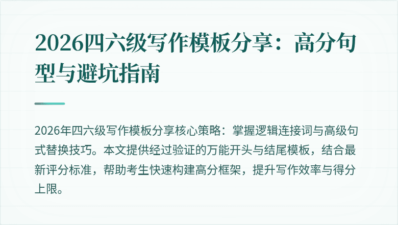 2026四六级写作模板分享：高分句型与避坑指南